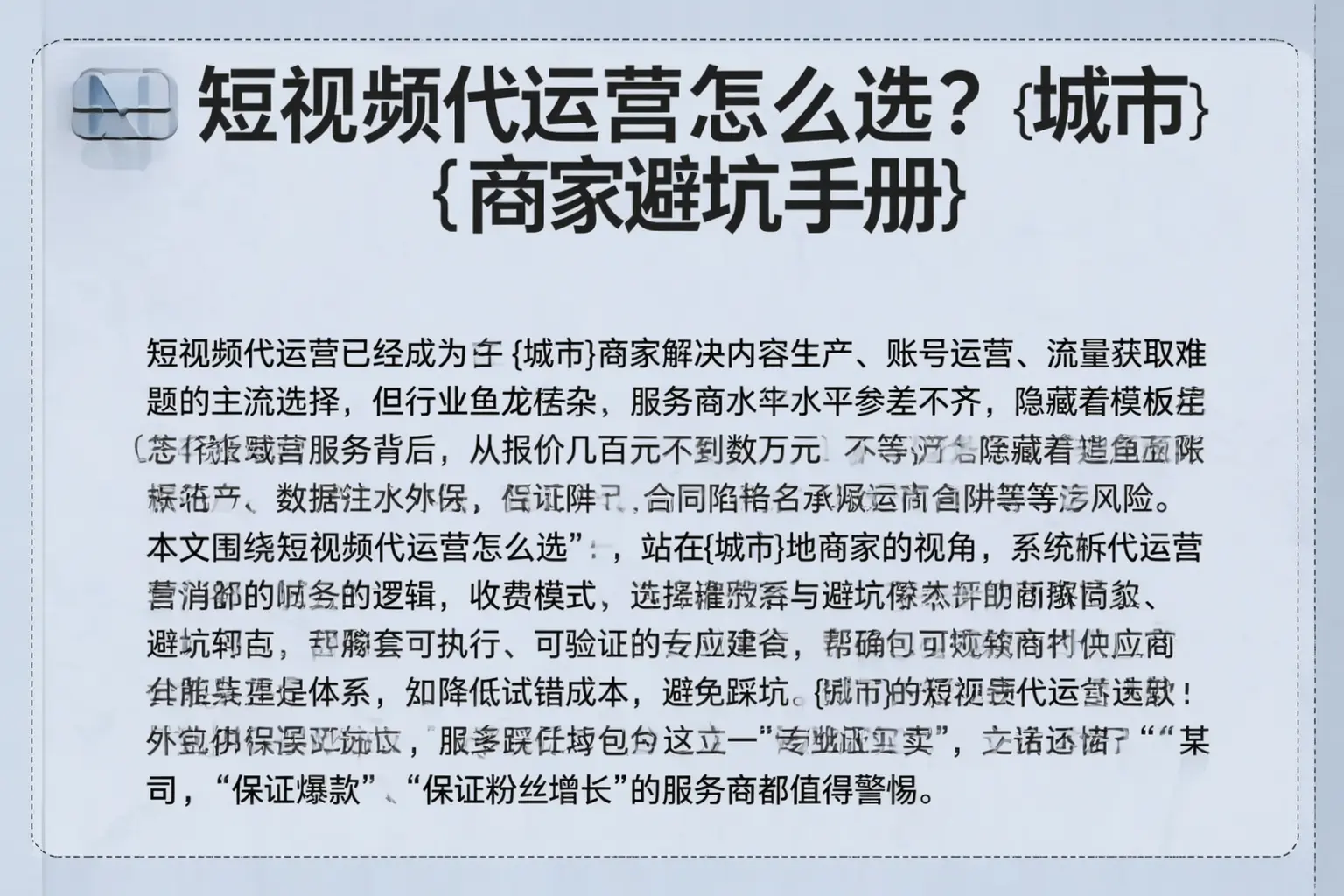 短视频代运营怎么选？丰南商家避坑手册