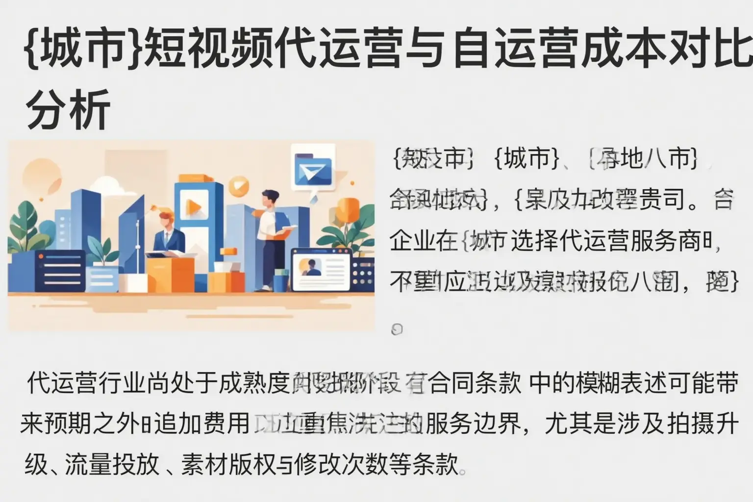 丰南短视频代运营与自运营成本对比分析