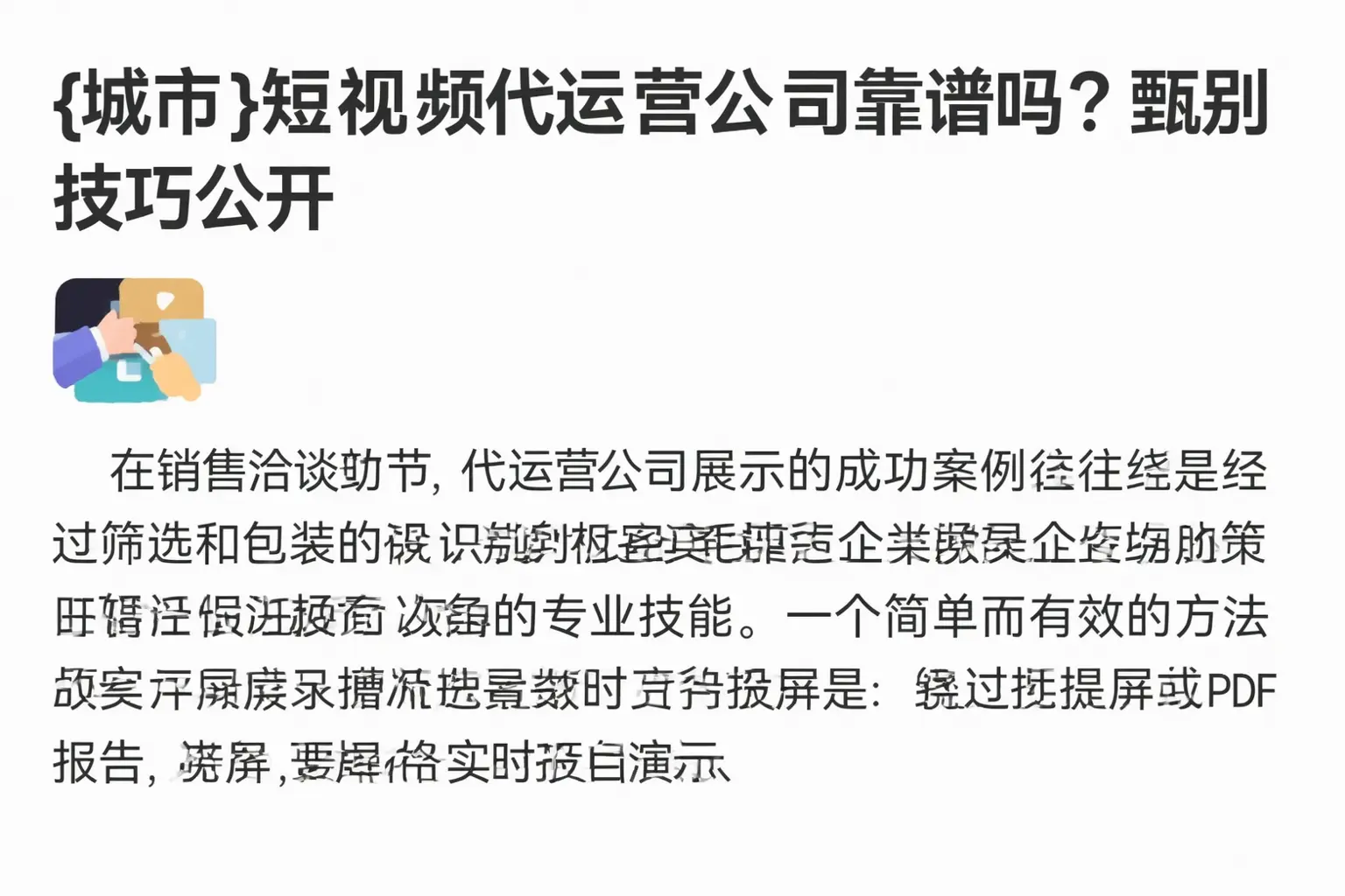 丰南短视频代运营公司靠谱吗？甄别技巧公开