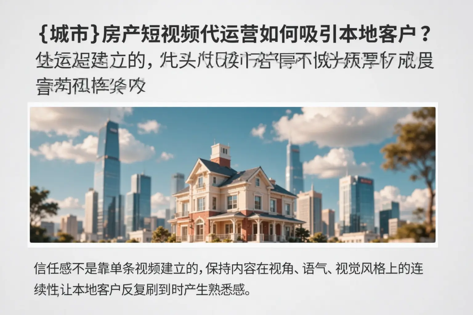 丰南房产短视频代运营如何吸引本地客户？
